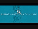 【まぁみ】取り柄のないクズだって生きてていいだろが　全力で歌ってみた