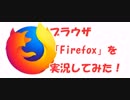 【ゆっくり】ブラウザ「Firefox」を実況してみた【みつ】