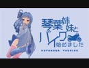 琴葉姉妹とバイク始めました　part3