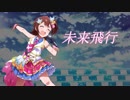 【アイマス PV】未来飛行