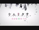 【ケムリクサMAD】小さな毒のうた【MONGOL800】