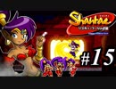 【Shantae リスキィ・ブーツの逆襲】シャンティシリーズ、プレイしていきたい（トロフィー100%）part15【実況】