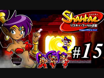 【Shantae リスキィ・ブーツの逆襲】シャンティシリーズ、プレイしていきたい（トロフィー100%）part15【実況】