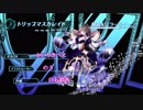 【エンプリ】12 トリップマスカレイド