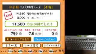 寿司打【WebGL版】(3000円) 11580円お得（102皿）
