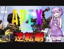 【ApexLegends】結月ゆかりのAPEX伝記 #1【VOICEROID実況】