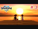 【KH1】ついに動き出す物語【＃3】
