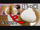 【加川の飯テロ】麺→米、これぞ肥満の王道！