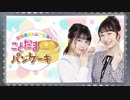 吉岡茉祐と山下七海のことだま☆パンケーキ　第1回　2019年05月02日放送