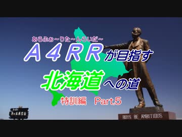 【CeVIO】A4RRが目指す北海道への道　特訓編Part5前編【バイク車載】
