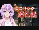 【DARK SOULS3】ロスリック巡礼録：ロスリック城編【VOICEROID実況】