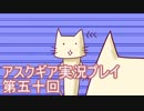 失われた記憶を求めてアスクギア実況プレイpart50