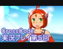 広大な世界を冒険しよう！　CrossCode実況プレイpart5