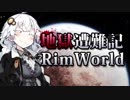 【RimWorld】地獄遭難記RimWorld #5【VOICEROID】