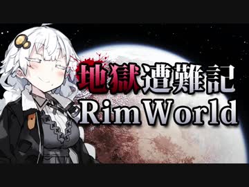 【RimWorld】地獄遭難記RimWorld #5【VOICEROID】