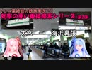 【コロ葉姉妹の鉄旅実況15】大宮→海浜幕張 (効率の悪い乗換検索シリーズ2)