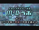 厨二病ラジオ『Ｍ-Ⅱラボ』#21  Ｍ-Ⅱ学園の