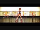 【ぷよぷよMMD】アミティに劣等上等踊ってもらった