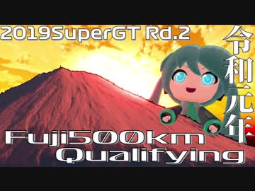 【2019】SUPERGT Rd2.FUJI500km Qualifying【 Hatsune Miku AMG】
