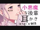 【ASMR✿】甘えん坊で小悪魔な後輩の耳かきロールプレイ。【立体音響】