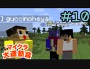 チキチキマイクラ大運動会 Part10【ゆっくり実況】