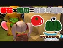 【ドラゴンクエストビルダーズ２＊実況】帰って来た破壊と創造の神、うさぎ！１２軒目