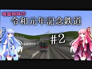 #2 琴葉姉妹の令和元年記念鉄道「豆腐売りの少女」