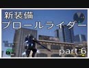 EARTH DEFENSE FORCE: IRON RAIN 地球外生命体を駆逐する。part6