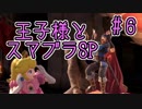 【ゆっくり】ピーチ姫様とスマブラＳＰ #６