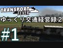 【Transport Fever】ゆっくり交通経営録2 Part1