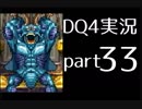 【DQ4】OLがまったり実況プレイpart33