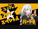【スマブラSP】スマブラアカリスペシャル　パート8【VOICEROID実況】