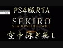 【SEKIRO RTA】IGT49:25(RTA52:27)ver1.04【解説実況】1/2