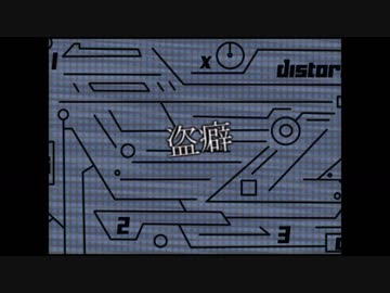 【10連休毎日up8日目】盗癖【オリジナル曲　UTAU　暗鳴ニュイ】