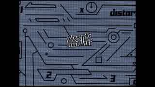 【10連休毎日up8日目】盗癖【オリジナル曲　UTAU　暗鳴ニュイ】