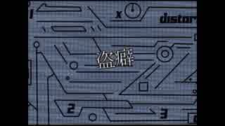 【10連休毎日up8日目】盗癖【オリジナル曲　UTAU　暗鳴ニュイ】