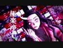 【鬼滅の】極楽浄土×禰豆子【MMD】