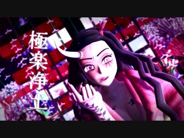 【鬼滅の】極楽浄土×禰豆子【MMD】