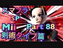【実況】大乱闘スマッシュブラザーズSPECIALやろうぜ！ その８８ オンライン対戦篇２４