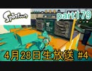イカしたヤツに、俺はなる！Splatoon実況part179