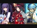 【ＦＧＯ】琴葉姉妹のＦＧＯパーティー講座 その１７【VOICEROID実況】