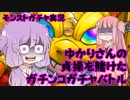 【VOICELOID実況】ゆかりさんの貞操を賭けたガチンコガチャバトル