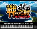 【MIDI】戦の海賊より 竜人の都BGM Piano Ver