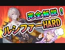 【グラブル】ルシファーHARD完全解説【結月ゆかりx紲星あかりVOICEROID実況】初見・ルシ初心者でも大丈夫！