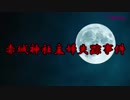 【閲覧注意】もしもタイムマシンがあったら見に行きたい赤城神社主婦失踪事件【未解決事件】