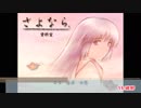 エロゲBGM集「さよなら。」ぱんだはうす
