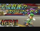 【実況】社長と仲間とマリオカート8DXと：19【平成最後のスリーマンセルマッチ 4GP目 アス視点】