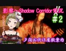 【Ｂ級ホラーハウス】夕闇お化け屋敷案内～！Shadow Corridor実況＃2