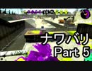 【実況】荒ぶるガッツで！スプラトゥーン2をプレイ！Part5(レギュラーマッチ)