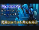 【フォートナイト】シーズン8オーバータイムチャレンジ1"簡単にコインを集める方法"